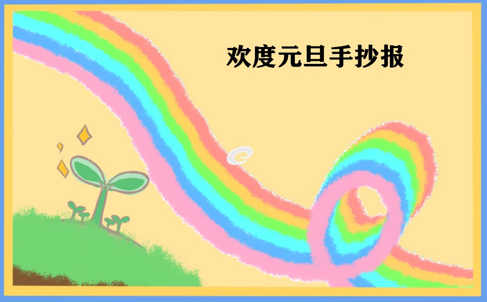 1666688596274460.jpg 庆元旦手抄报简单又漂亮8张