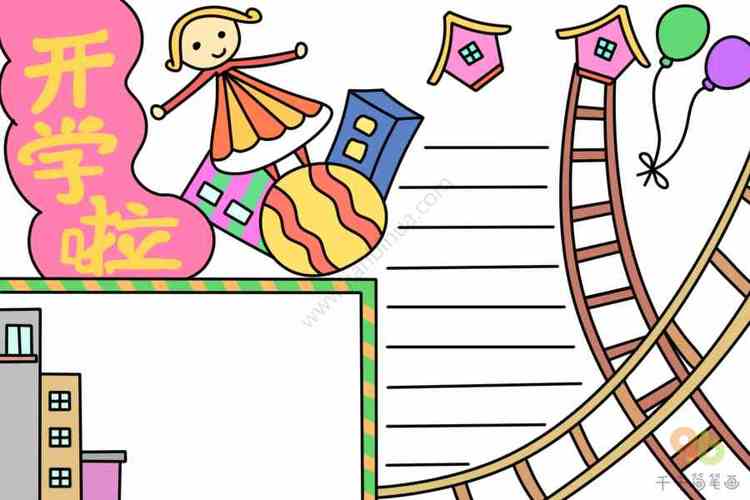 开学啦手抄报图片新学期开学手抄报简笔画