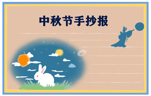 1631528364232718.jpg 2022最新中秋节手抄报简单好看