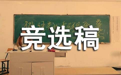 小学五年级班长竞选稿