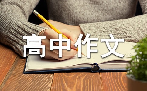 高中作文800字(通用64篇)