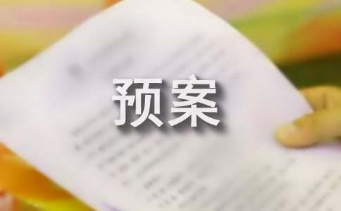 食品安全事故应急处置预案通用