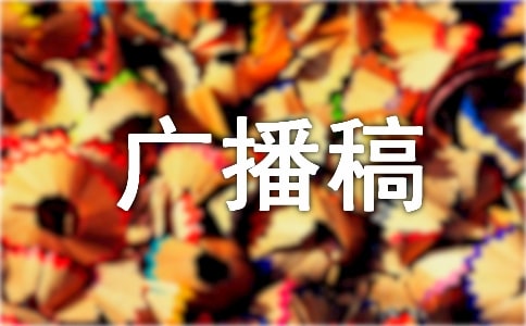 备战期中广播稿