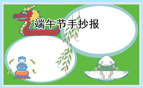 关于端午节手抄报简单好看10张