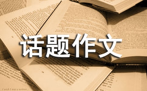 【精品】话题作文600字6篇