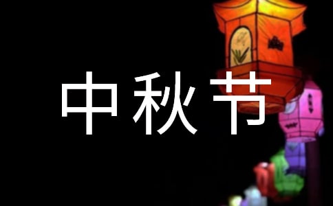 中秋节灯谜和答案