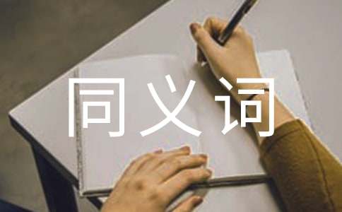 矗立的同义词
