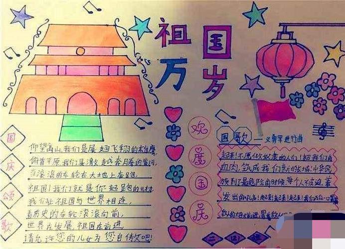 祖国国庆手抄报绘画作品祖国在我心中手抄报内容简短国庆节手抄报简单
