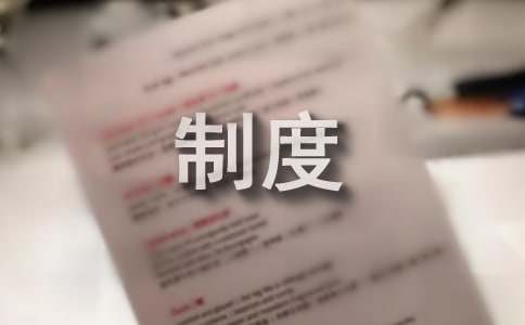 技术管理制度三篇