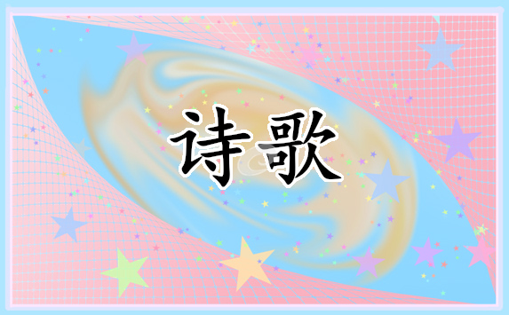 年会诗歌朗诵稿励志