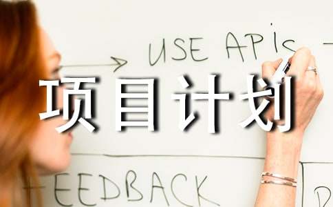 创新创业项目计划书(通用5篇)