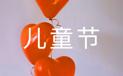 庆祝六一儿童节的活动方案