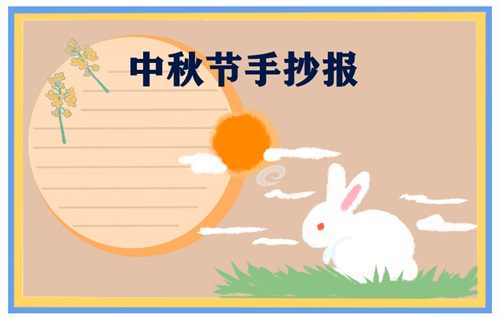 中秋节手抄报 中秋节手抄报