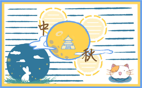 中秋节手抄报
