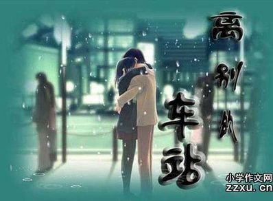 跟爱人暂时离别的句子 离别时写给爱人的句子？