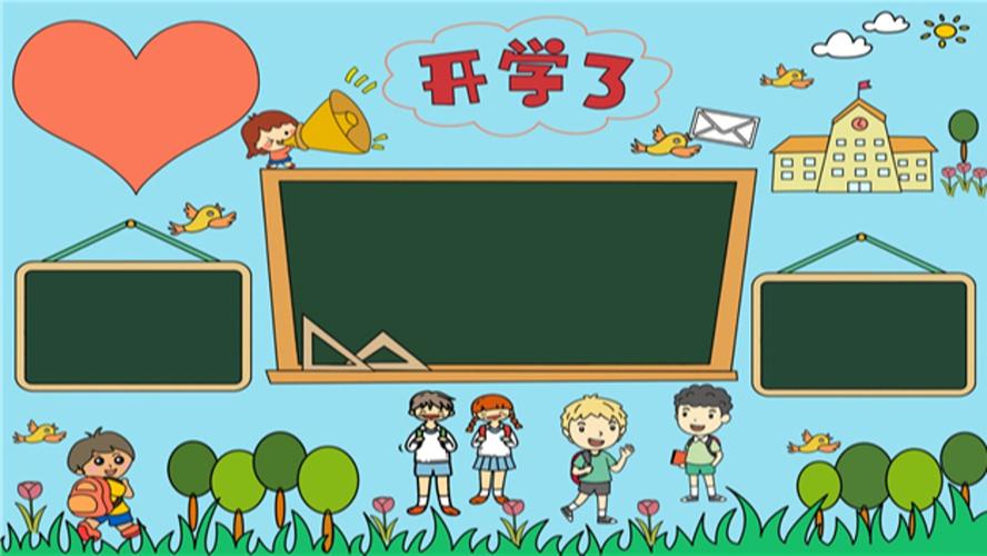 关于开学的手抄报
