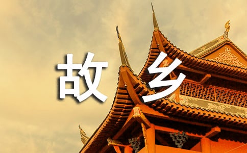 故乡的作文(集合5篇)