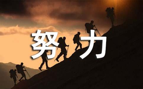 我已经很努力了作文