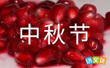 中秋节公司活动方案