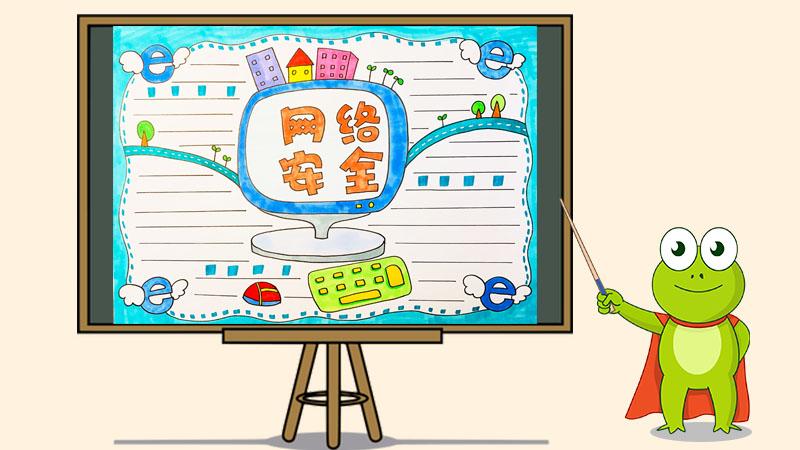 最新网络安全手抄报图片大全关于网络安全手抄报内容资料 - 伴宝网