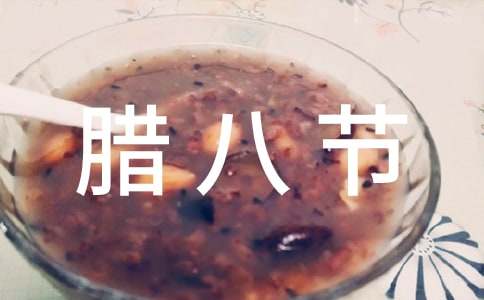 腊八节吃什么传统食物