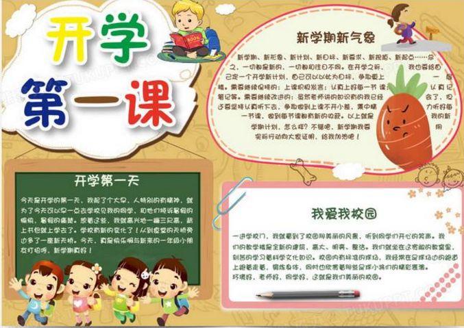 开学第一课手抄报简单又漂亮央视开学第一课观后感悟