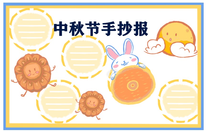 1686048513760082.jpg 中秋节手抄报精美绘画(8张)