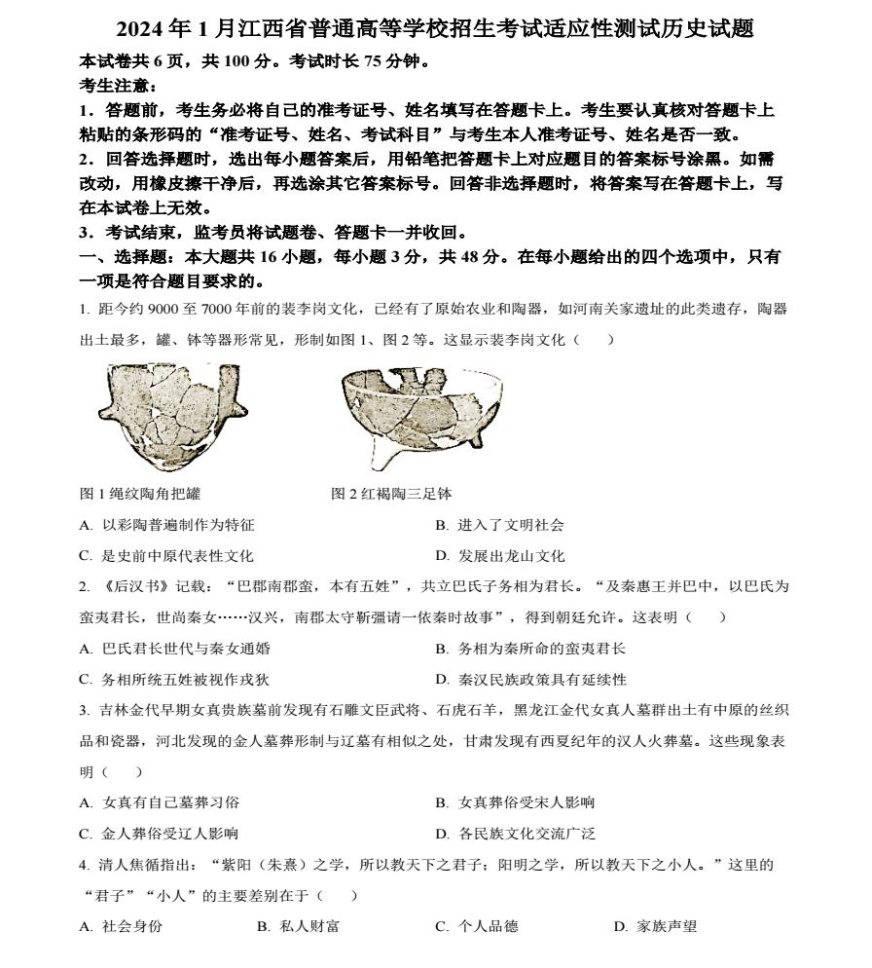 2024年1月江西九省联考历史试题及答案