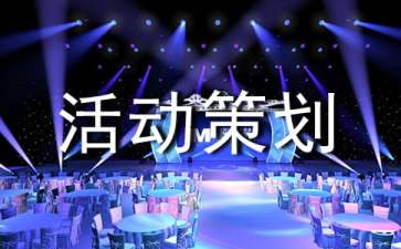 关于活动策划的应急预案