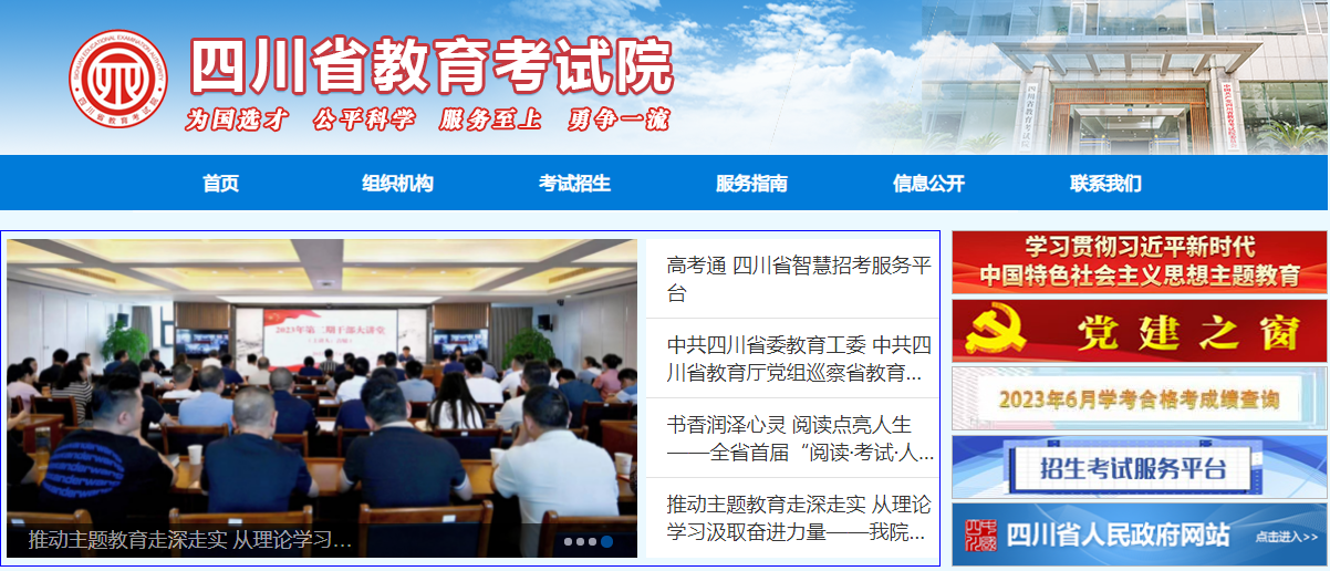 四川省教育考试院登录入口:https://www.sceea.cn/