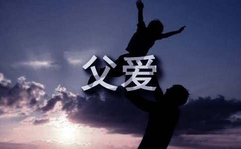 父爱的滋味作文13篇