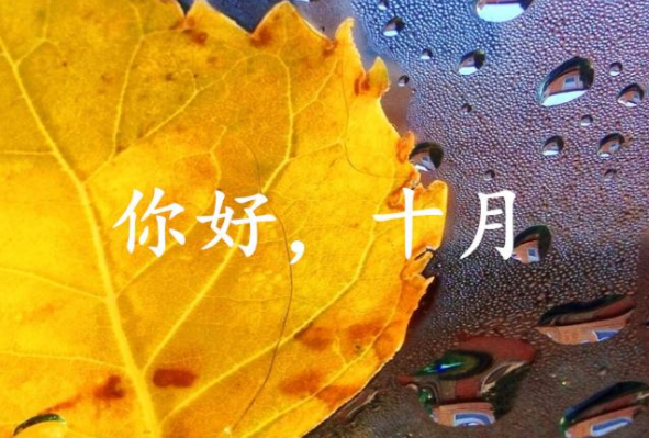 九月再见十月你好句子
