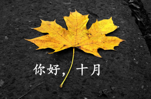 九月再见十月你好句子