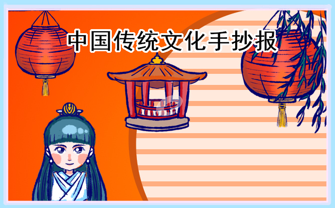 1617187466161995.jpg 中国传统文化简单又漂亮手抄报图片