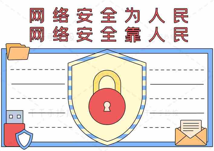 2022网络安全手抄报安全手抄报简笔画
