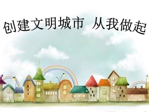 文明城市宣传标语口号