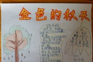 三年级金色的秋天手抄报 秋天手抄报