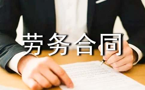 劳务合同范本（通用22篇）