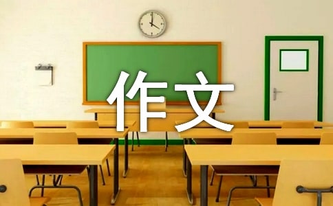 我的奋斗作文（通用25篇）
