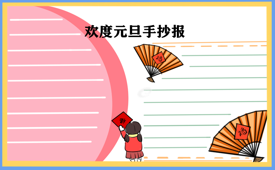 2024年元旦节手抄报一等奖
