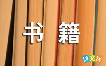 2017年十大青春励志书籍推荐