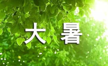 大暑吃什么