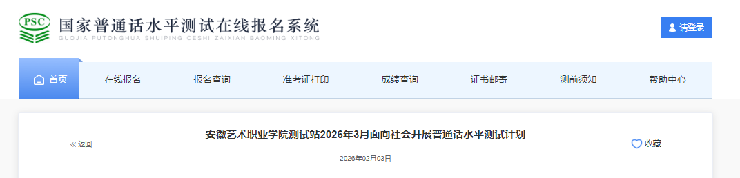 安徽艺术职业学院2026年3月普通话报名时间2月24日起 考试时间3月28日-29日