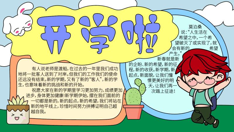 开学啦手抄报 开学啦手抄报的画法