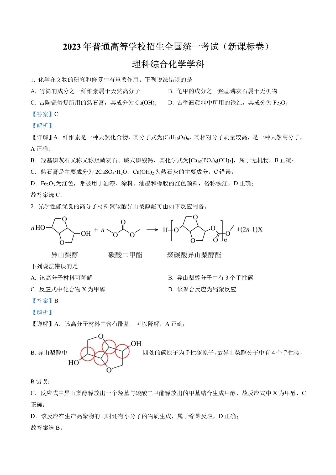 2023新课标卷高考理综试题