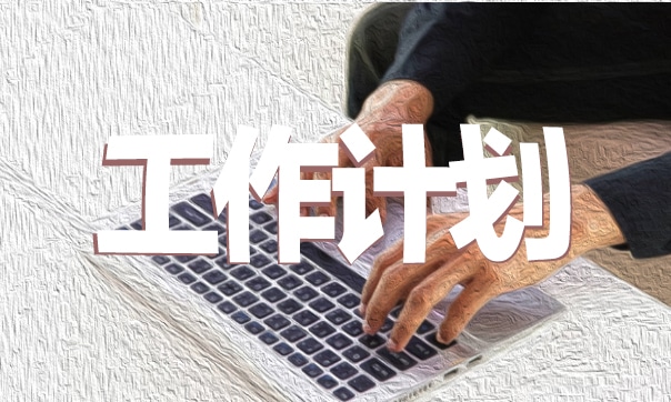 创业项目计划书可行性报告