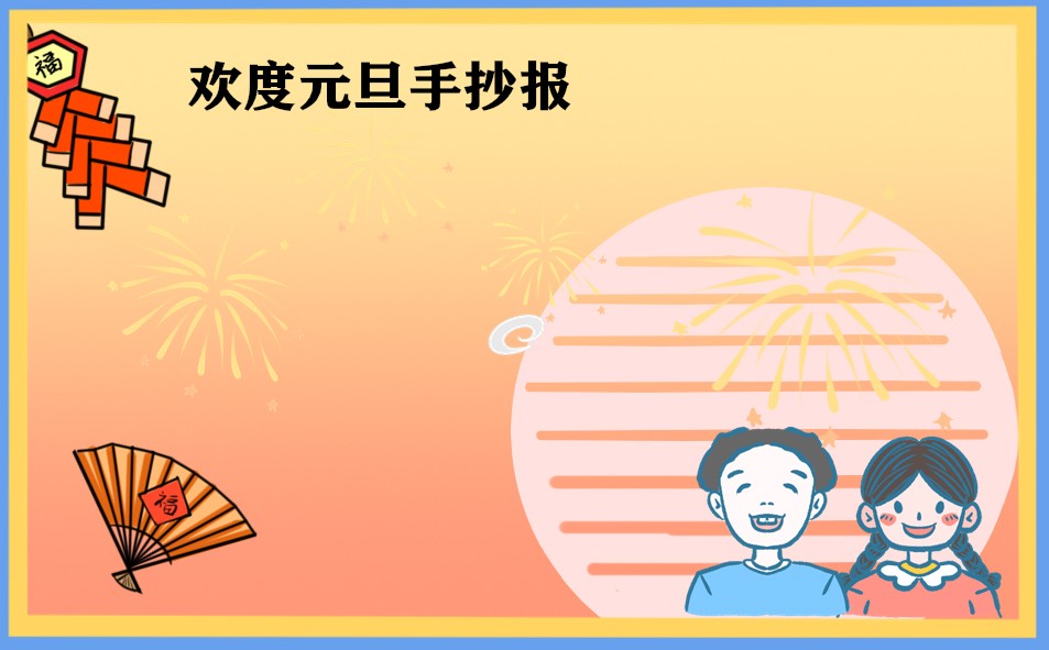 庆祝元旦手抄报小学生8张