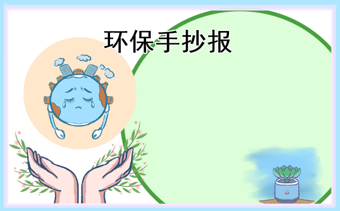 2022绿色环保手抄报简单好画