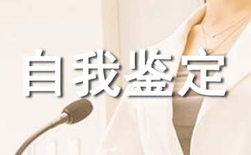 高二自我鉴定