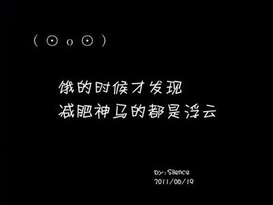 劝女人减肥的经典语录 关于95后恋爱和减肥的经典语录